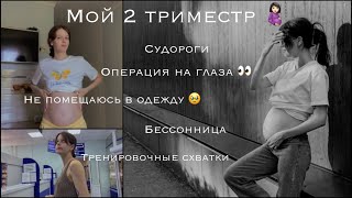 Второй триместр беременности 🤰🏻 Операция перед родами 👀тренировочные схватки 🥹 [upl. by Gearard]