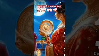 करवाचौथ व्रत पूजा विधि 2024Dailylife820 karva chauth vrat Puja vidhi [upl. by Mella]