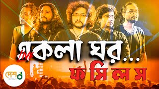 Ekla Ghor  Fossils  Live Song  Rupam Islam  Fossils Unplugged  DeshTV Music [upl. by Ahmed4]