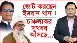 জোট করছেন ইমরান খান  চাঞ্চল্যকর সুখবর আসছে Breaking News Imran Khan Pakistan [upl. by Boykins806]