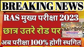 ras mains exam date 2023 postponed होगीras mains exam date updateras mains exam 2023ras news [upl. by Selig80]