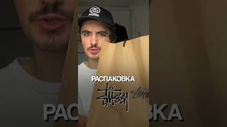 Распаковываем посылку от Stüssy кроссовки коллаборация stussy nike распаковка шоппинг обзор [upl. by Ylrae]