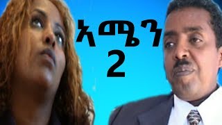 Eri Retro  ካለኣይ ክፍል ኣሜን AMEN ሓዳሽ ፊልም 2019 NEW Eritrean Movie Part 2 [upl. by Ardnoek]