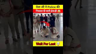 नेता जी ने Police को सिखाया जबरदस्त सबक 😱🤯 [upl. by Carlstrom]