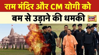 Live Ram Mandir और CM Yogi को बम से उड़ाने की धमकी  Ayodhya Ram Mandir  ISI  ADG । N18L [upl. by Ellerehc241]