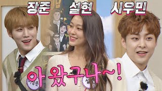 빛나는 친구들 두둥등장🌟 장준amp설현Seol Hyunamp시우민XIUMIN Welcome 아는 형님Knowing bros 306회  JTBC 211113 방송 [upl. by Em150]