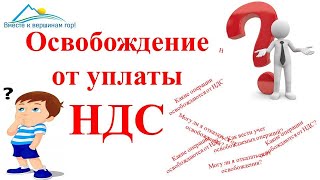 НДС Освобождение от НДС Освобождаемые операции по статье 149 НК РФ Часть 6 [upl. by Bernj243]