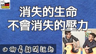 20240106今夜，談談「消失的生命，不會消失的壓力」RIP 柳爺 [upl. by Rodrique]