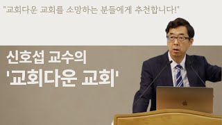 교회다운 교회  신호섭 교수고신대학원 교의학  한책의사람들 세미나 [upl. by Nazay]