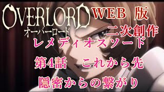 388 WEB版【朗読】 オーバーロード：二次創作 レメディオスソード 第4話 これから先 隠密からの繋がり WEB原作よりおたのしみください。 [upl. by Nelrsa]