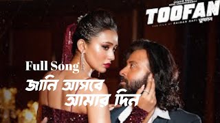 Jani Asbe Amar Din Original Song  Shakib Khan। Toofan Movie Song। Full Song। Svf। Chorki। toofan [upl. by Elvera774]