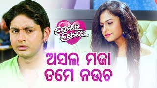 PREMARE PREMARE FILM COMEDY Asala Maja Tame Naucha  ଅସଲ ମଜା ତମେ ନଉଚ  ଅରିନ୍ଦମ ଓ ଶୀତଲ [upl. by Yeltnerb]