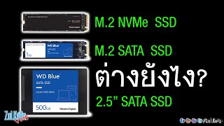 SSD แบบ M2 NVMe กับ M2 SATA และ 25quot SATA ต่างกันยังไง [upl. by Gleason]