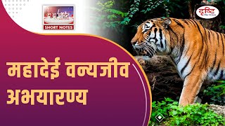 Mhadei Wildlife Sanctuary  To The Point  UPSC Current Affairs  Drishti IAS [upl. by Tertia]