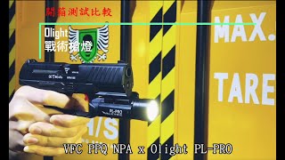 【杰丹田 生存遊戲】 開箱  OLIGHT PL 系列槍燈 PL2 PLPRO BaldrPRO BaldrRL 復刻槍燈 電筒 測試 比較 介紹 AIRSOFT [upl. by Novyert]