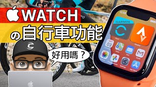 APPLE WATCH 自行車功能好用嗎？從 GARMIN 換成 APPLE WATCH 6  蘋果手錶 STRAVA 與內建 APP 使用心得  公路車 登山車 SMART WATCH 智能手錶 [upl. by Fradin]