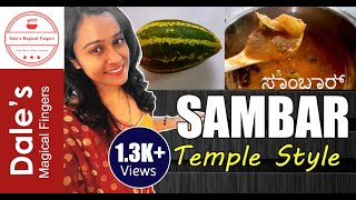 Temple Style Sambar I Authentic Spicy amp Tasty Sambar I ದೇವಸ್ಥಾನ ಶೈಲೀಯ ಸಾಂಬಾರ್ I Best Sambar Recipe [upl. by Ahsineg]