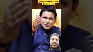 podcast motivation ramsiyaram manojmuntashirshukla Manoj muntasir ke liye ek like subscribe to [upl. by Mirak]