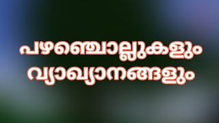 പഴഞ്ചൊല്ലുകളും അർഥവും pazhanjollukal vyaakyaanamMalayalam proverbs and meaning s [upl. by Brianna]