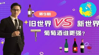 葡萄酒还有新世界旧世界？如何理解，有什么区别？小漆葡萄酒课堂第9期 [upl. by Trebo]