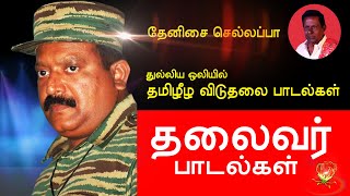 Tamil Eelam Songs Vol1 தலைவர் பாடல்கள்  Thenisai Sellappa Eelam Song Collection Thamilar Thaagam [upl. by Ayamahs]