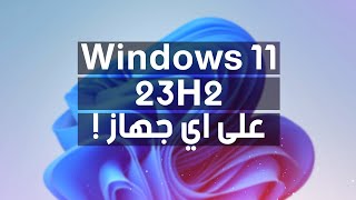 الترقية ألى أحدث أصدارات ويندوز 11 الجديدة 24H2 لكل الأجهزة مدعومة وغير مدعومة بدون فورمات👍 [upl. by Brennen445]