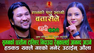 सुमन हङकङ र रेनुका लन्डन जानु अगि एस्तो सम्म NewLiveDohori Suman Pariyar Vs Renuka BHattrai [upl. by Kienan681]