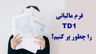 فرم مالیاتی TD1 نحوه و چرایی تکمیل آن  How to fill out TD1 form [upl. by Lucrece33]