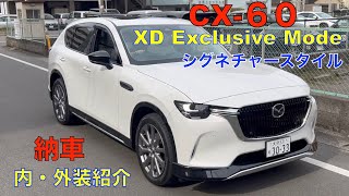 マツダCX60 XD Exclusive Modo シグネチャースタイル紹介動画（2023年3月31日納車） [upl. by Rofotsirk]