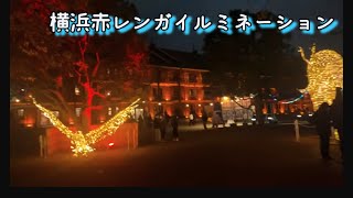 横浜赤レンガイルミネーション🎄 [upl. by Efrem]