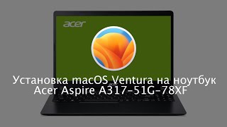 Записки хакинтошника Установка macOS Ventura на Acer Aspire A31751G78XF [upl. by Nnylyrehc]