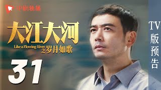 大江大河3之岁月如歌 TV版预告 31（王凯、杨烁、董子健、杨采钰 领衔主演） [upl. by Tamsky649]