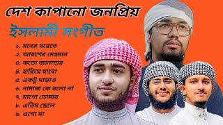 Viral Islamic Songs  New Gojol  Abu Rayhan  Hafez Huzaifa  AFIF multimedia  Islamic Songs 2023 [upl. by Hakceber872]