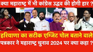 Haryana का सटीक एग्जिट पोल बतानेवाले पत्रकार ने Maharashtra Election 2024 पर क्या कहा  BJP Congress [upl. by Tnilk763]