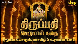 திருப்பதி ஸ்ரீ வெங்கடேஸ்வரரின் தெய்வீக கதை  Deep Talks Tamil Audiobook  RJ Deepan [upl. by Mayce621]