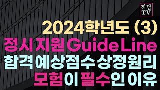 24학년도 정시 지원 Guide Line  합격예상점수 상정원리 amp 모험지원 필수 [upl. by Williamson]