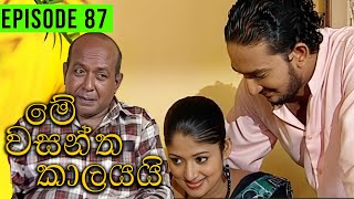 Me Wasantha Kalayai මේ වසන්ත කාලයයි  Episode 87  Ananda Abeynayake Productions [upl. by Navaj728]