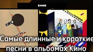 Самые длинные и самые короткие песни в альбомах Кино [upl. by Cade]