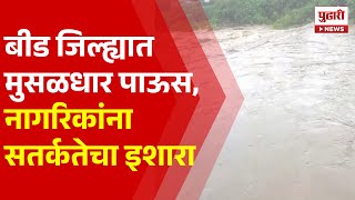 Pudhari News  बीड जिल्ह्यात मुसळधार पाऊसनागरिकांना सतर्कतेचा इशारा  Beed Flood News  Rain News [upl. by Reklaw]