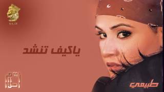 أحلام  ياكيف تنشد النسخة الأصلية 1999 Ahlam  Ya Keif Tnshad Official Audio [upl. by Alena]