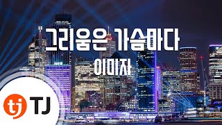 TJ노래방 그리움은가슴마다  이미자  TJ Karaoke [upl. by Busey]