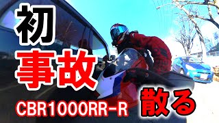 人生初事故！幹線道路でまさかの右折車との衝突事故に散る  HONDA CBR1000RRR【バイク事故・モトブログ】 [upl. by Euqor297]