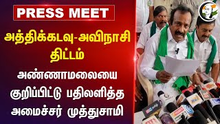 AthikadavuAvinashi Project Annamalaiயை குறிப்பிட்டு பதிலளித்த Minister Muthusamy Pressmeet  DMK [upl. by Longawa]