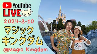 🔴Live❣️フロリダディズニーから生配信✨マジックキングダムで大人気＆最新アトラク堪能、列車、食レポ！2024310 [upl. by Reichel405]