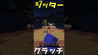 【クラッチ】ジッタークリックで遊んでみた！ minecraft [upl. by Eerok]