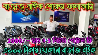 Bajaj Bike Showroom FalakataBajaj Motorcycle Showroom Falakata West Bengaljajabarbapi [upl. by Domingo457]