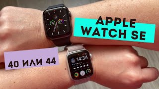 Apple Watch SE  Как выбрать размер 40 или 44 мм опыт использования [upl. by Brill]