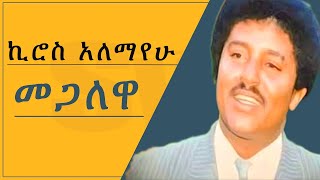 ኪሮስ አለማየሁ Kiros Alemayehu Lyric Video gumaye ጉማየራያ [upl. by Nellaf]