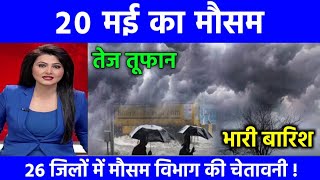 आज 20 मई का मौसम  today weather updatecold wave Mausamkijankari aajkamausam barish ka mousam [upl. by Georgetta84]