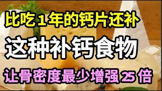 一种超级补钙食物，吃一次比1年的钙片还补，骨密度最少增强25倍，45岁后开始吃，骨质疏松再也不会找上你【健康有话说】 [upl. by Naynek]